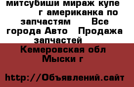 митсубиши мираж купе cj2a 2002г.американка по запчастям!!! - Все города Авто » Продажа запчастей   . Кемеровская обл.,Мыски г.